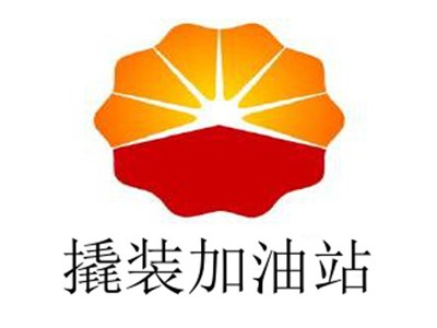 撬装加油站加盟